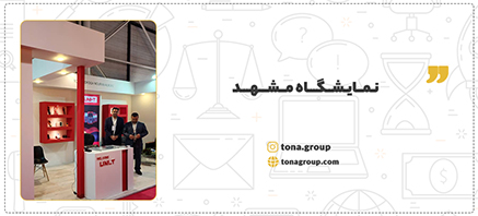 نمایشگاه مشهد شرکت توسعه افق نوران البرز - توناگروپ