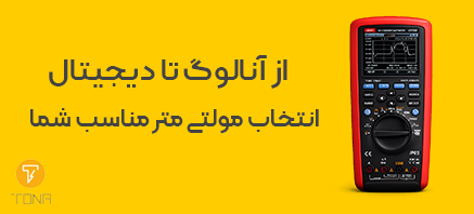 از آنالوگ تا دیجیتال انتخاب مولتی متر مناسب شما