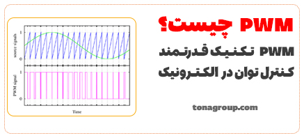 PWM چیست؟PWM  تکنیک قدرتمند کنترل توان در الکترونیک