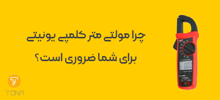 چرا مولتی متر کلمپی یونیتی برای شما ضروری است
