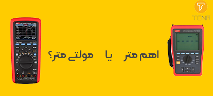 تفاوت مولتی متر و اهم متر کدام برای شما کاربردی تر است؟