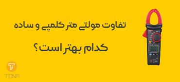 تفاوت مولتی متر کلمپی و مولتی متر معمولی کدام بهتر است