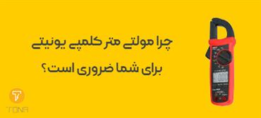 مولتی متر در برابر ولت متر یونیتی کدام را بخریم