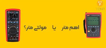 تفاوت مولتی متر و اهم متر کدام برای شما کاربردی تر است؟