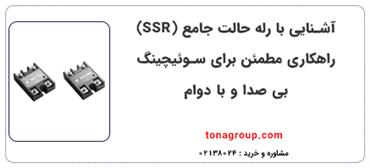 آشنایی با رله حالت جامع (SSR) راهکاری مطمئن برای سوئیچینگ بی صدا و با دوام