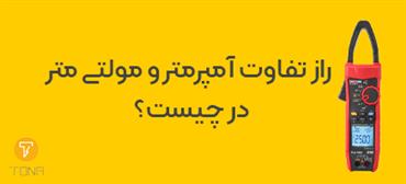 مولتی متر یا آمپرمتر کدام یک برای شما مناسب است