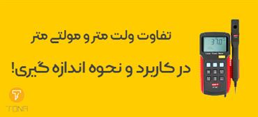 تفاوت ولت متر و مولتی متر در کاربرد و نحوه اندازه گیری