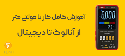آموزش کامل کار با مولتی متر از مبتدی تا حرفه ای