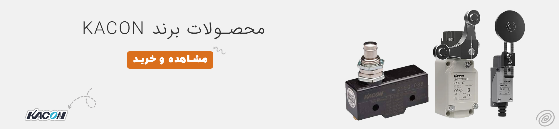 محصولات برند kacon